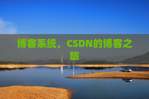 博客系统，CSDN的博客之旅
